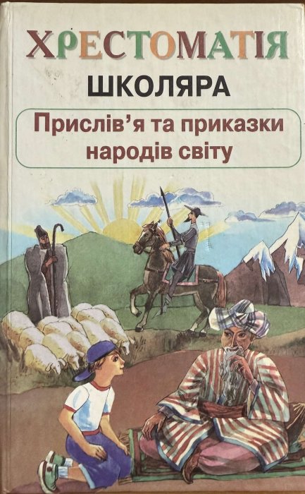 Прислів'я та приказки народів світу