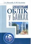 Бухгалтерський облік у банках