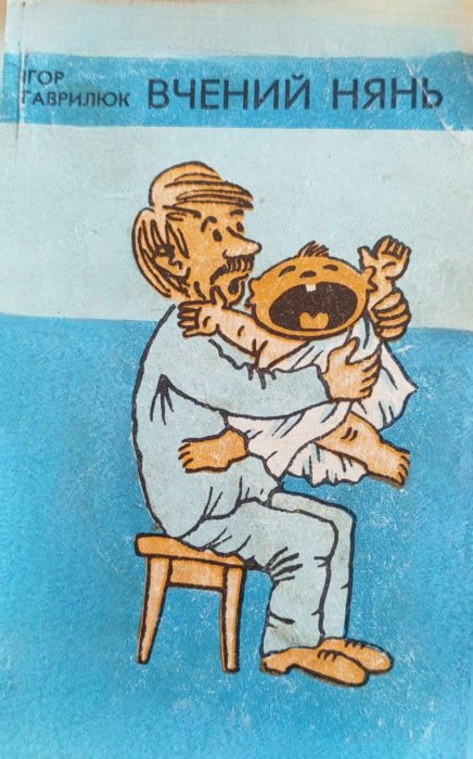 Вчений нянь