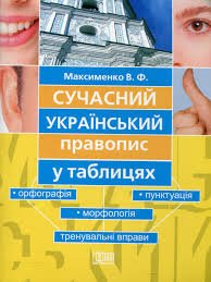 Сучасний український правопис у таблицях