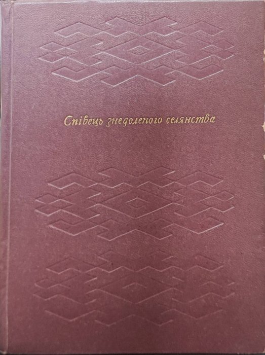 Співець знедоленого селянства.До 100річчя Стефаника В.