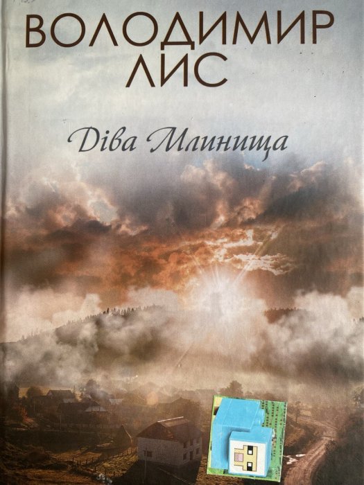 Діва Млинища