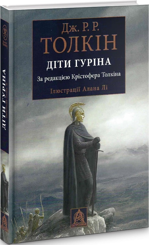 Діти Гуріна. Ілюстрації Алана Лі