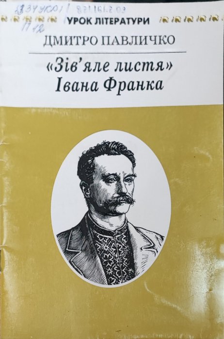 'Зів'яле листя'  Івана Франка