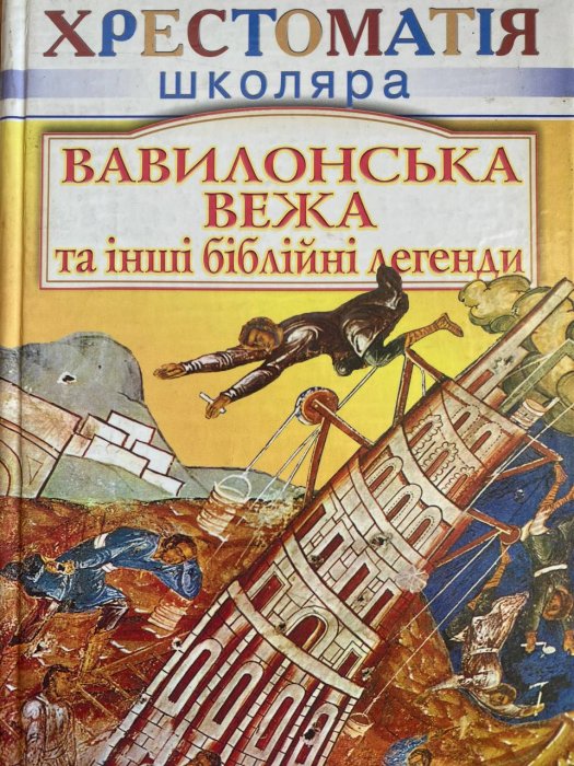 Вавилонська вежа та інші біблійні легенди.