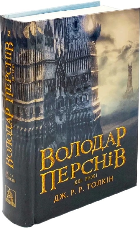 Володар перснів. Частина 2. Дві вежі