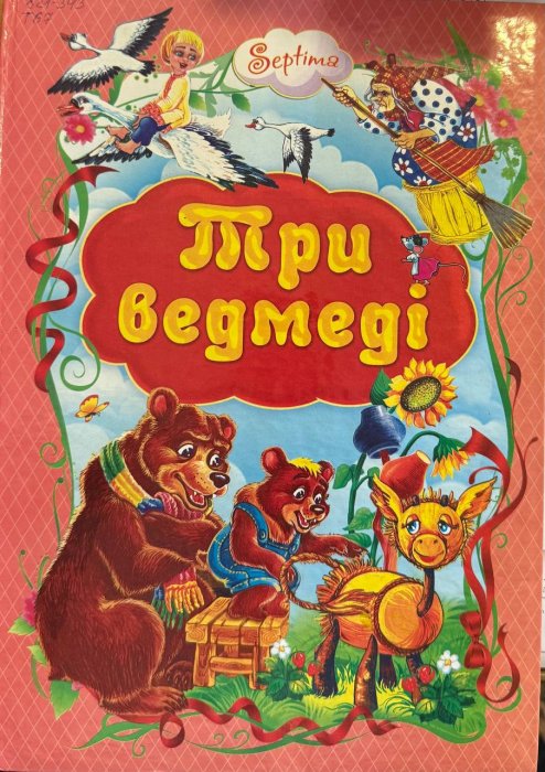 Три ведмеді