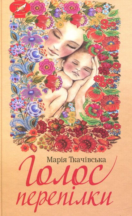 Голос перепілки