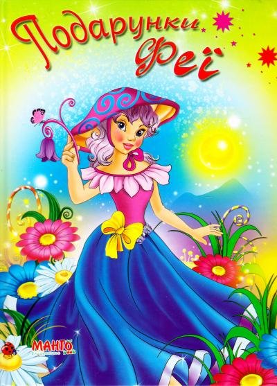 Подарунки Феї