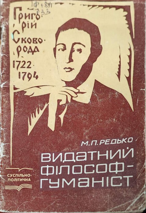 Видатний філософ - гуманіст