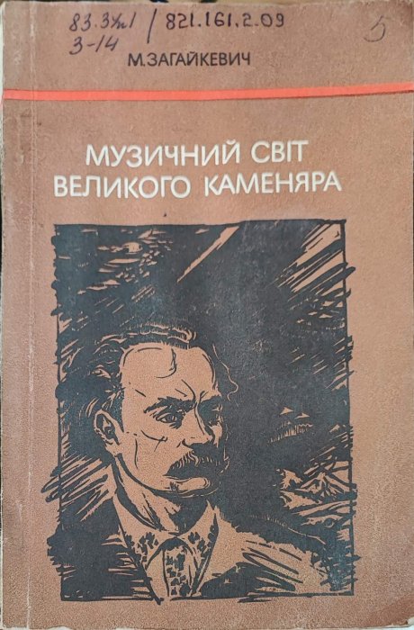 Музичний світ великого каменяра
