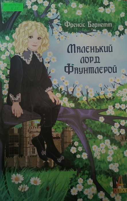 Маленький лорд Фаунтлєрой