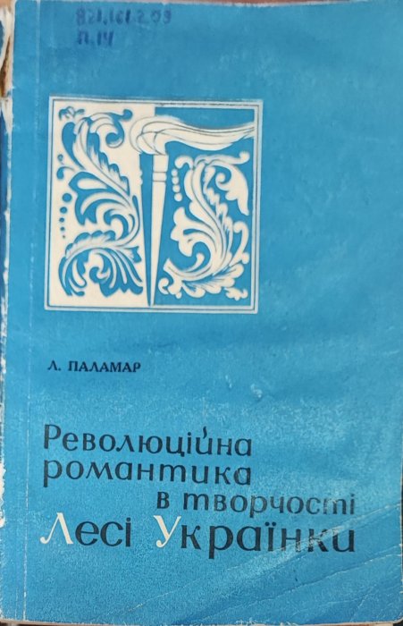Революційна романтика в творчості Лесі Українки