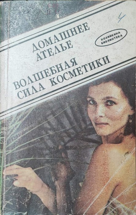 Домашнее ателье. Волшебная сила косметики