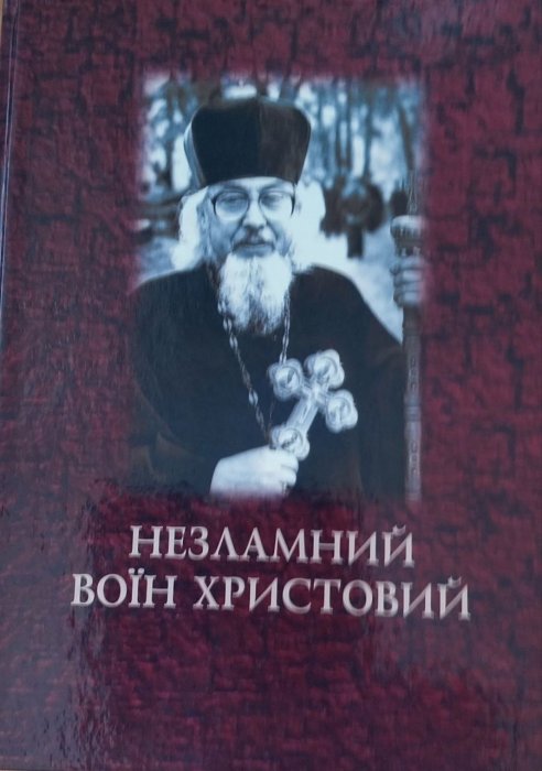 Незламний воїн Христовий