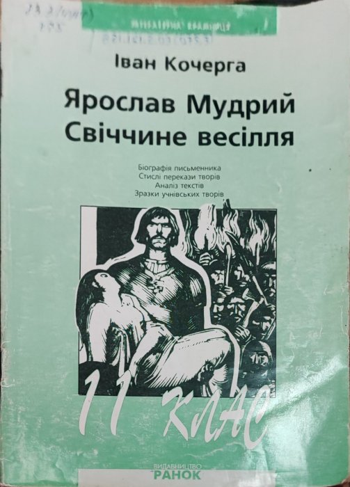 Ярослав Мудрий. Свіччине віесілля. Іван Кочерга