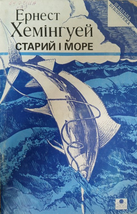 Старий і море