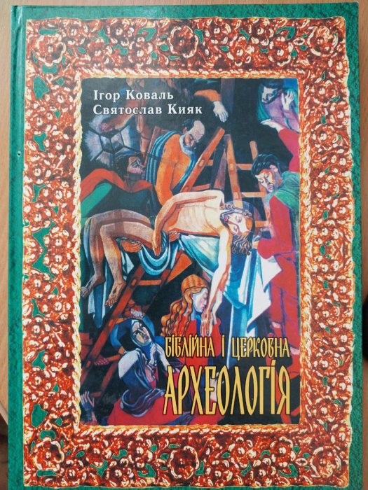 Біблійна і церковна археологія
