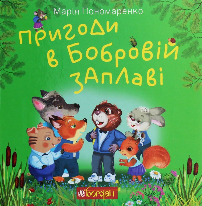 Пригоди в Бобровій заплаві