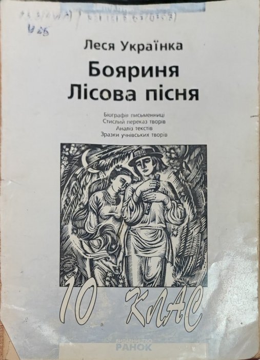 Бояриня Лісова пісня. Леся Українка