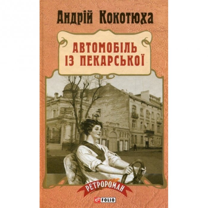 Автомобіль із Пекарської