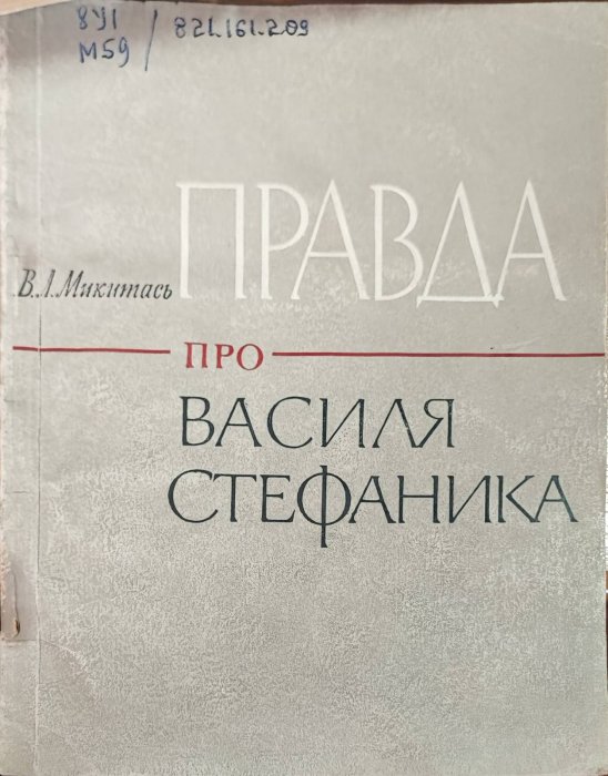 Правда про Василя Стефаника