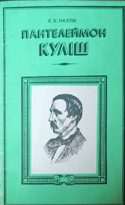 Пантелеймон Куліш