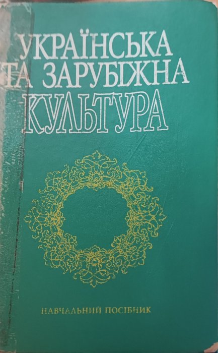 Українська та зарубіжна культура