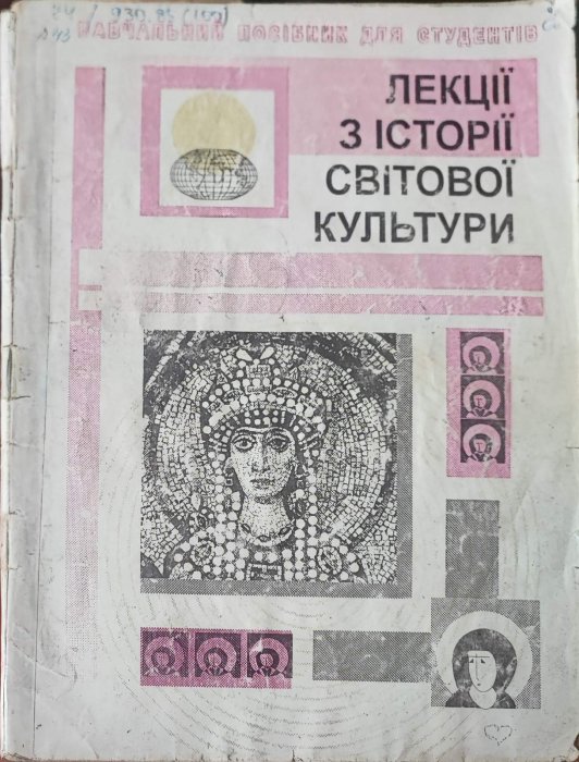 Лекції з історії світової культури.
