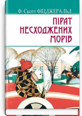 Пірат несходжених морів