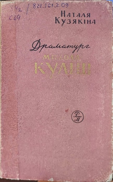 Драматург Микола Куліш