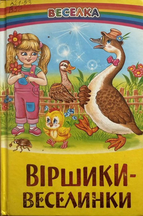 Віршики-веселинки