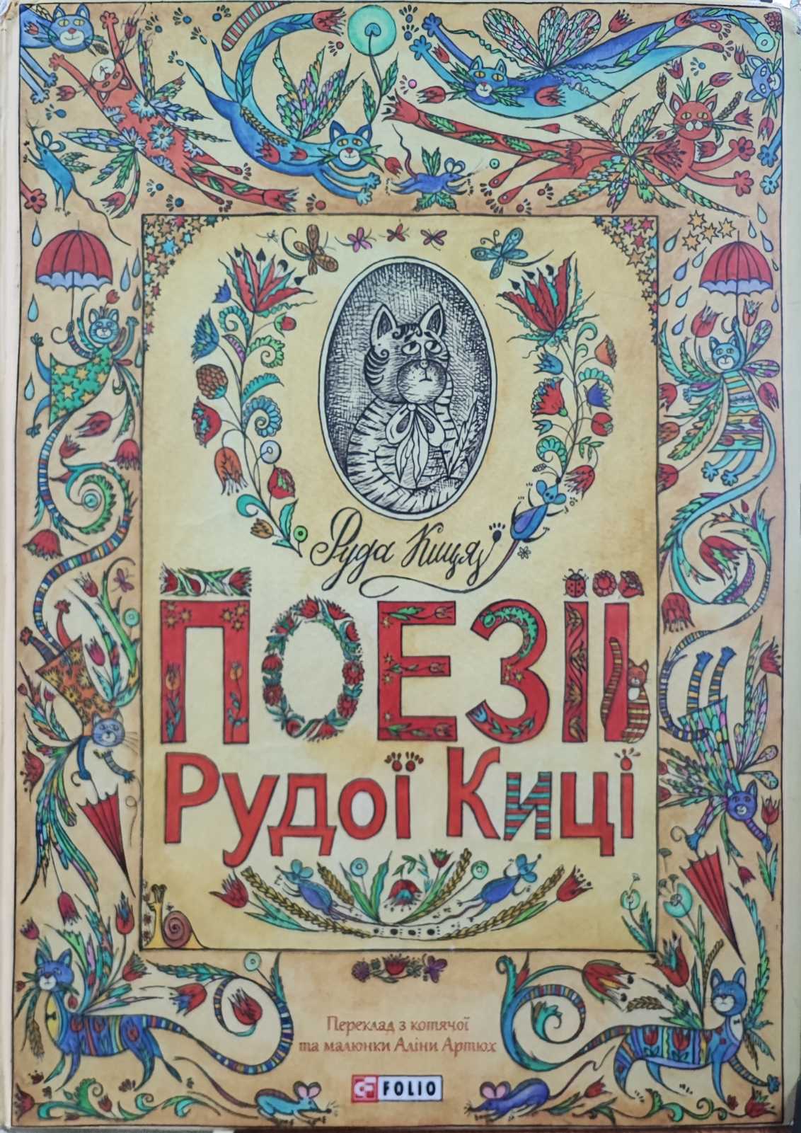 Поезії Рудої Киці