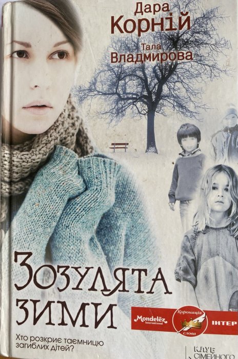 Зозулята зими