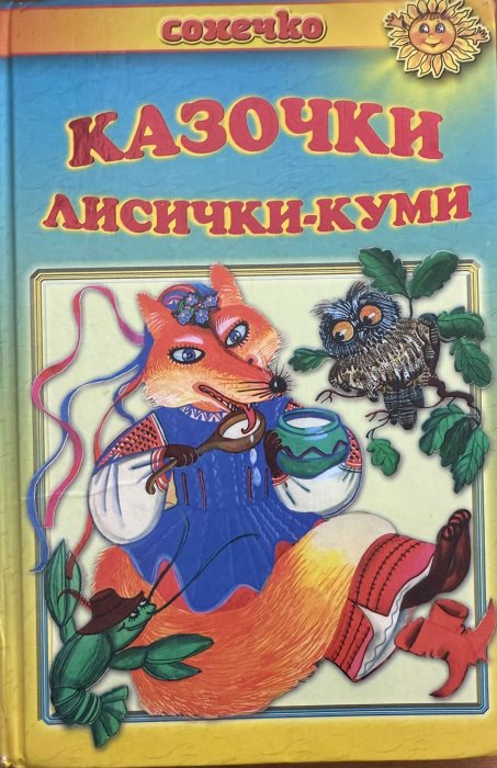 Казочки лисички-куми