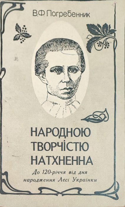 Народною творчістю натхненна