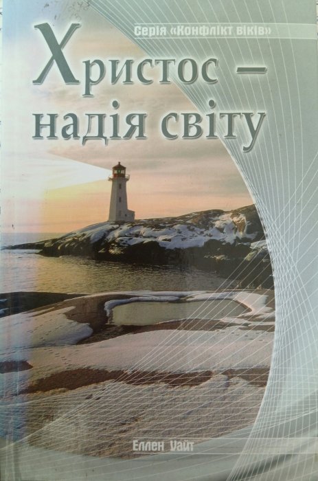 Христос -надія світу