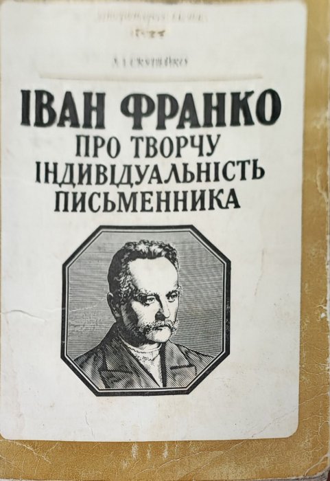 Іван Франко .  Про творчу індивідуальність письменника