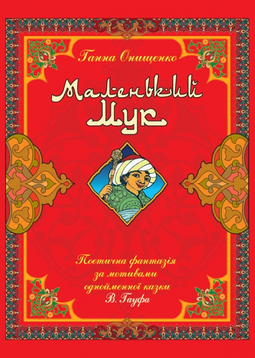 Маленький Мук
