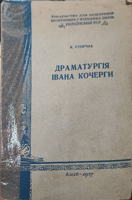 Драматургія Івана Кочерги
