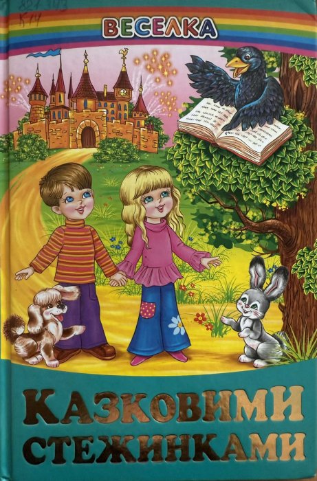 Казковими стежками