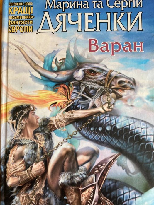 Варан
