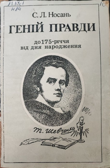 Геній правди. До 175 річниці від народження Шевченка Тараса