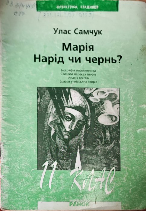 Улас Самчук. Нарід чи чернь?