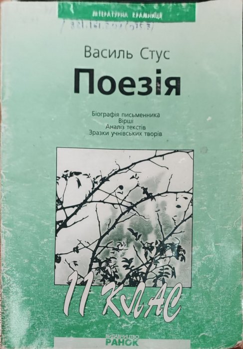 Василь Стус. Поезія