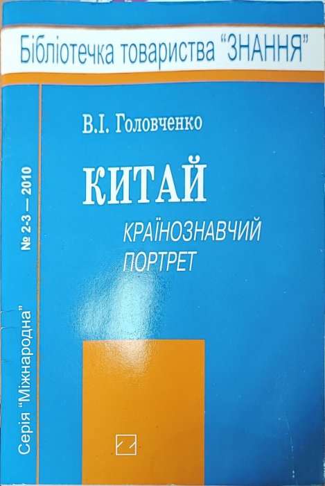 Китай . Країнознавчий портрет