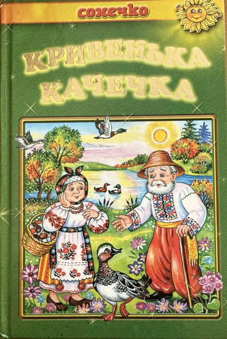Кривенька качечка