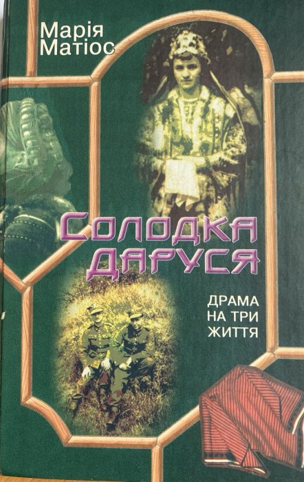 Солодка Даруся