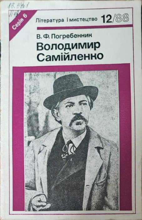 Володимир Самійленко