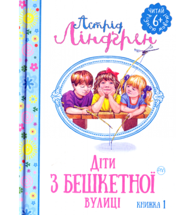 Діти з Бешкетної вулиці